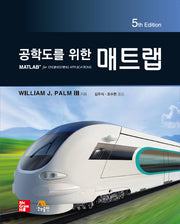 공학도를 위한 매트랩(5판)