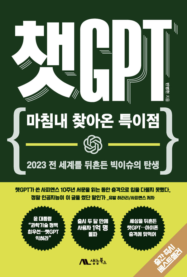 챗GPT: 마침내 찾아온 특이점