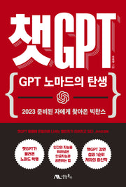 챗 GPT: GPT 노마드의 탄생