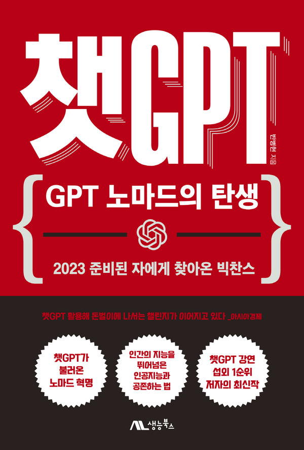 챗 GPT: GPT 노마드의 탄생