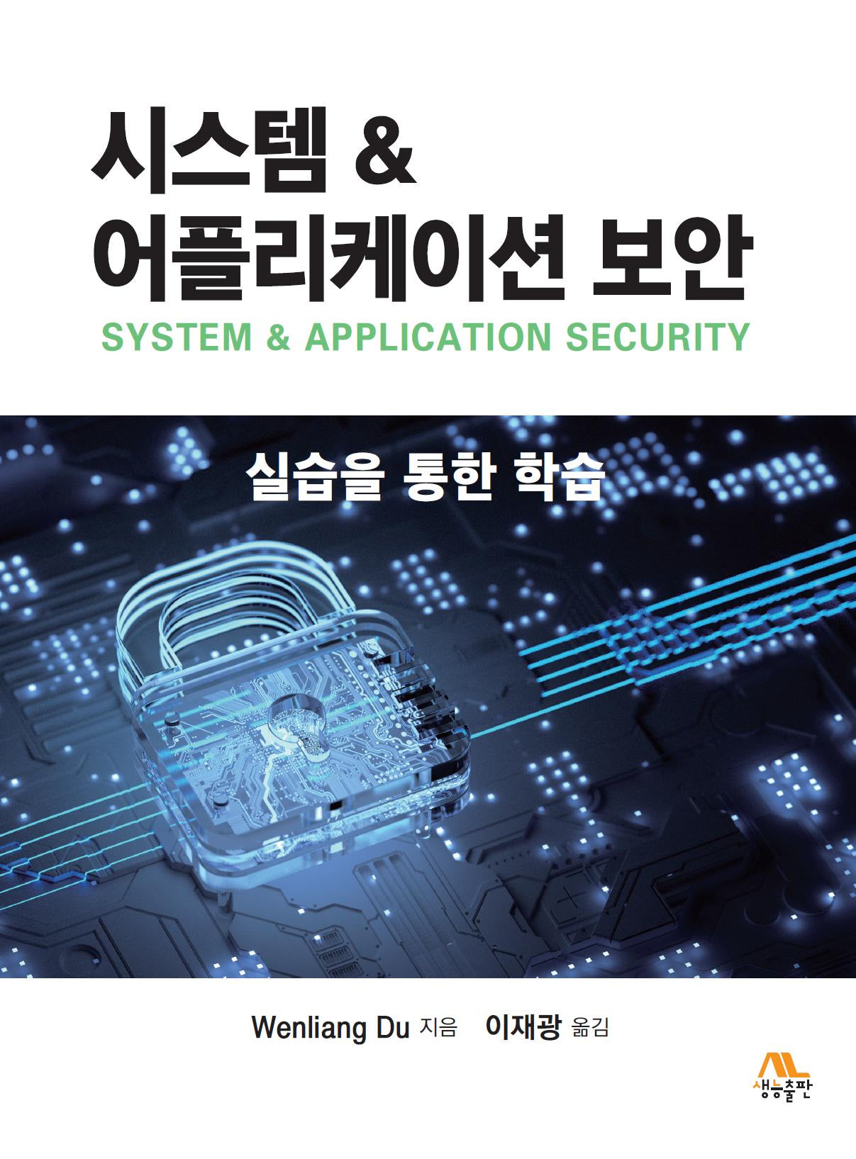 시스템  어플리케이션 보안