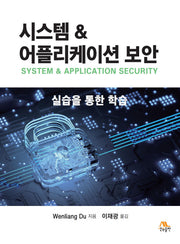 시스템  어플리케이션 보안