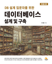 데이터베이스 설계 및 구축(DB설계 입문자를 위한)(개정판 3판)