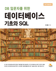 데이터베이스 기초와 SQL(DB 입문자를 위한)