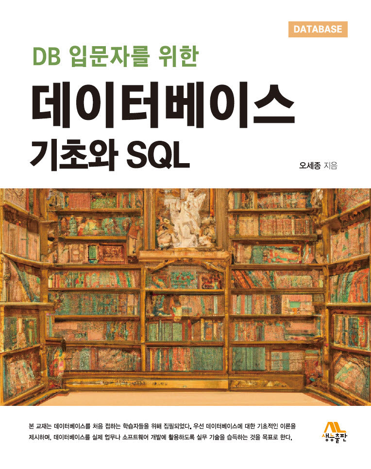 데이터베이스 기초와 SQL(DB 입문자를 위한)