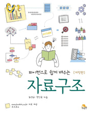 파이썬으로 쉽게 배우는 자료구조(개정판)