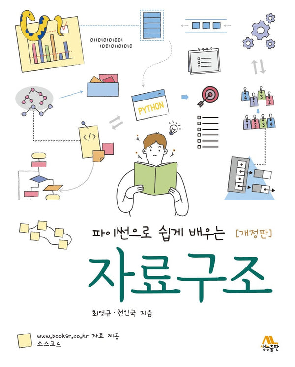 파이썬으로 쉽게 배우는 자료구조(개정판)