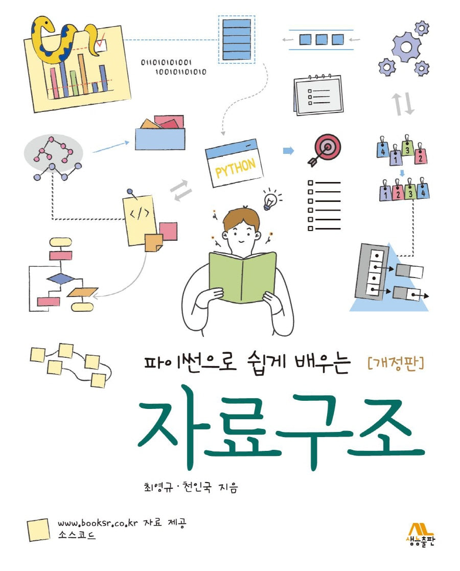 파이썬으로 쉽게 배우는 자료구조(개정판)