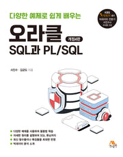 오라클 SQL과 PL/SQL(다양한 예제로 쉽게 배우는)(개정판 4판)