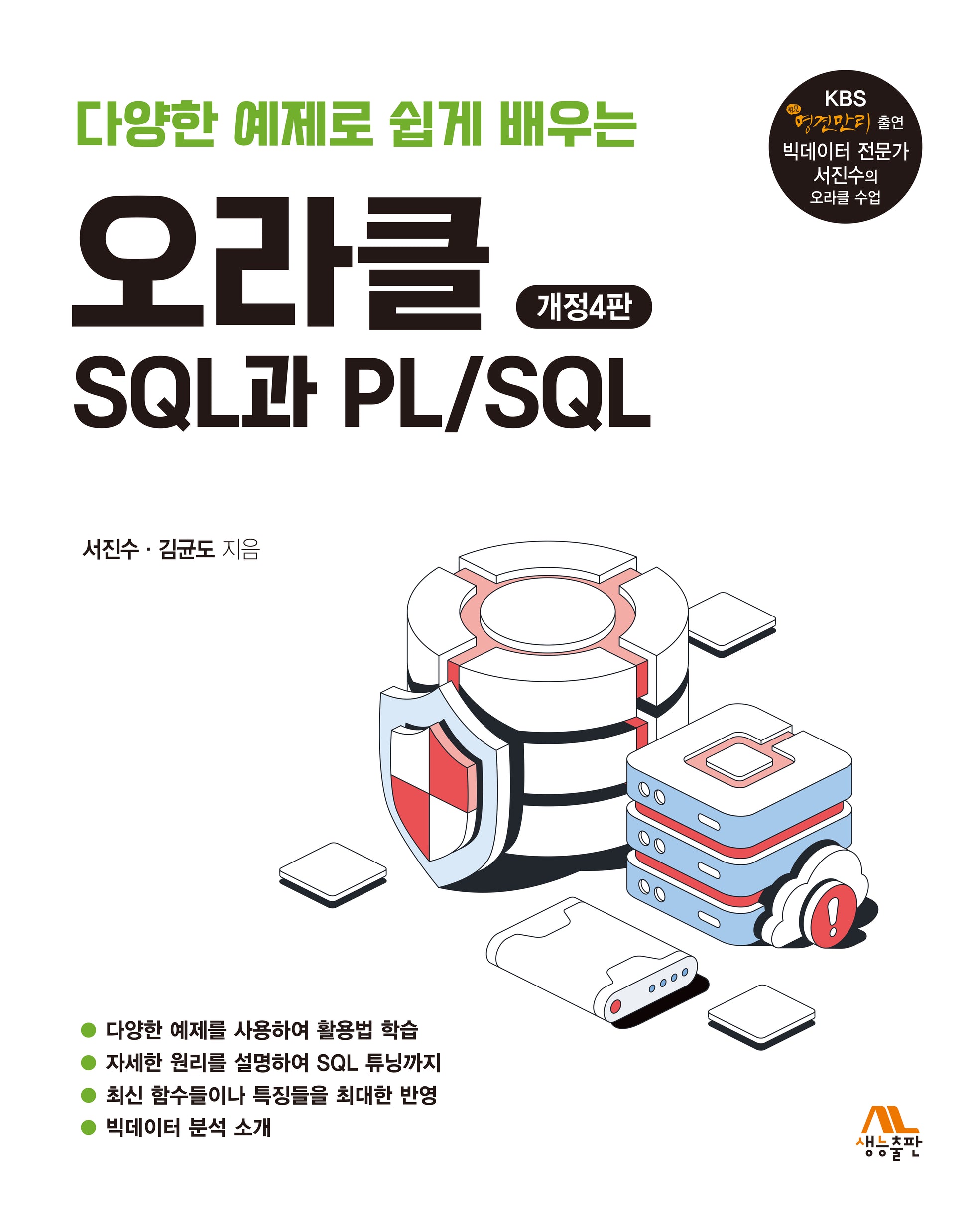 오라클 SQL과 PL/SQL(다양한 예제로 쉽게 배우는)(개정판 4판)