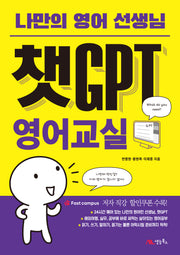 챗GPT 영어교실(나만의 영어 선생님)