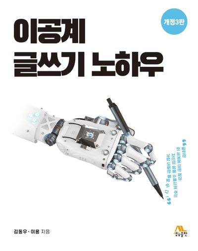 이공계 글쓰기 노하우(개정판 3판)