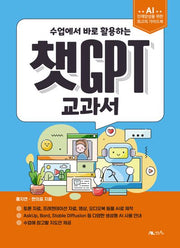 챗GPT 교과서(수업에서 바로 활용하는)