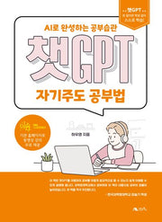 챗GPT 자기주도 공부법