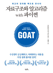 자료구조와 알고리즘 with 파이썬(GOAT 시리즈)