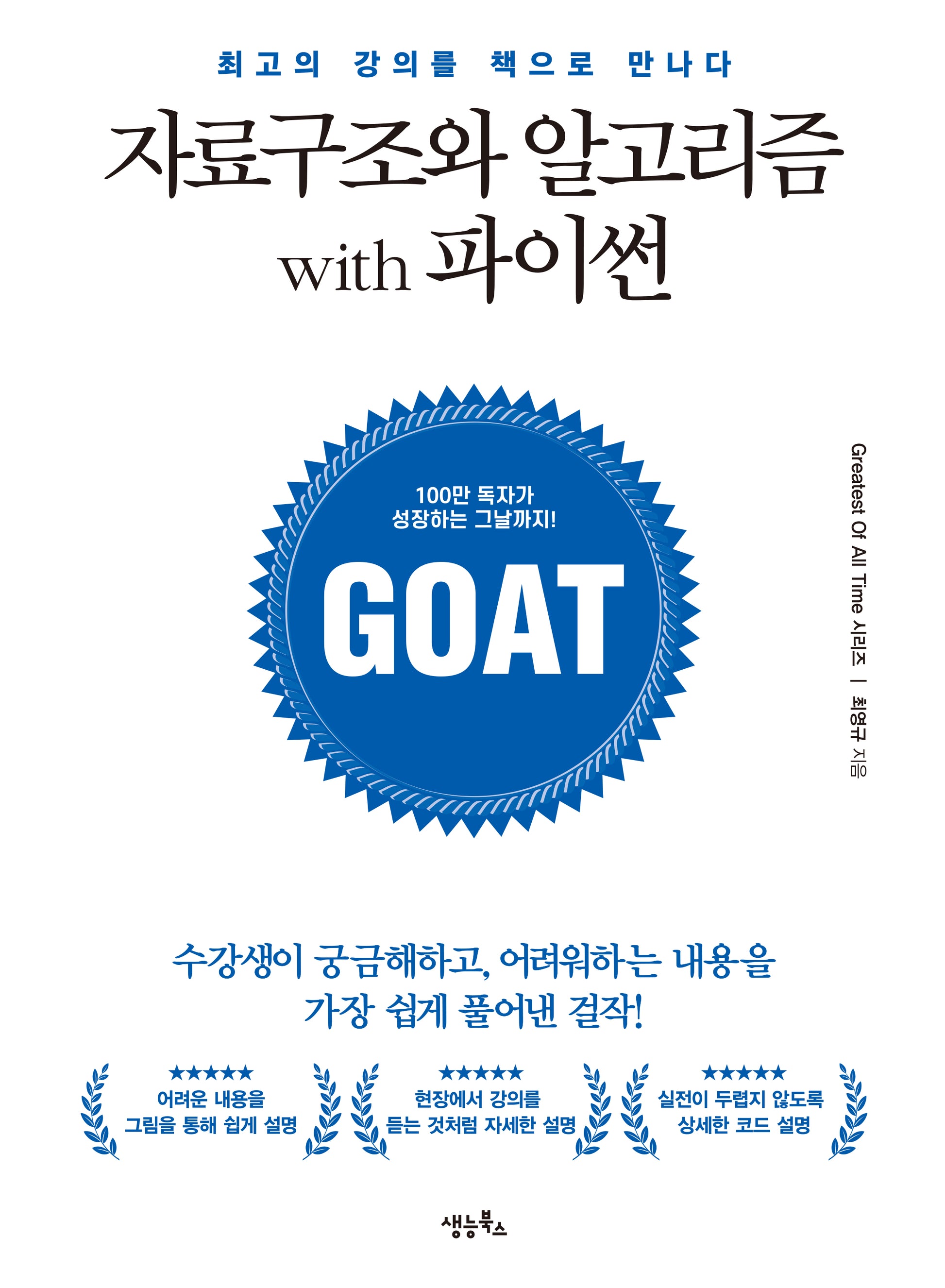 자료구조와 알고리즘 with 파이썬(GOAT 시리즈)
