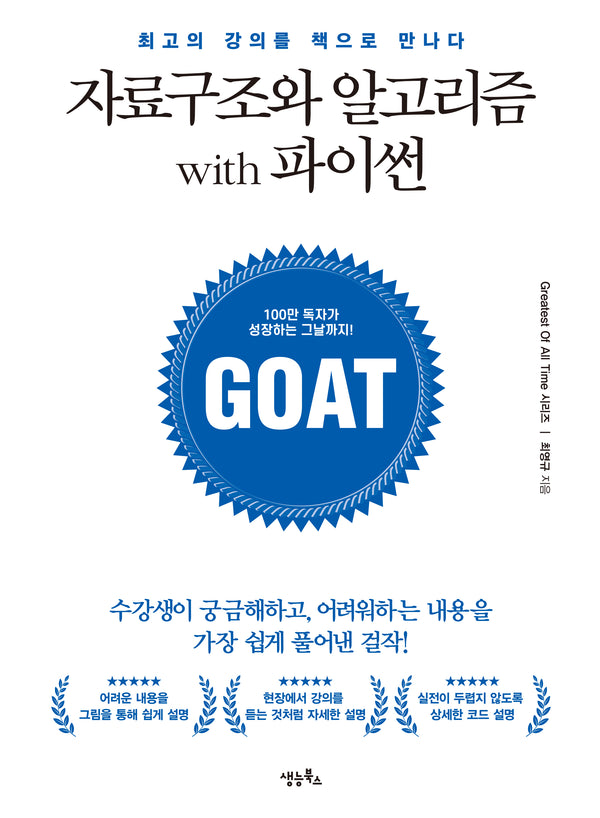 자료구조와 알고리즘 with 파이썬(GOAT 시리즈)