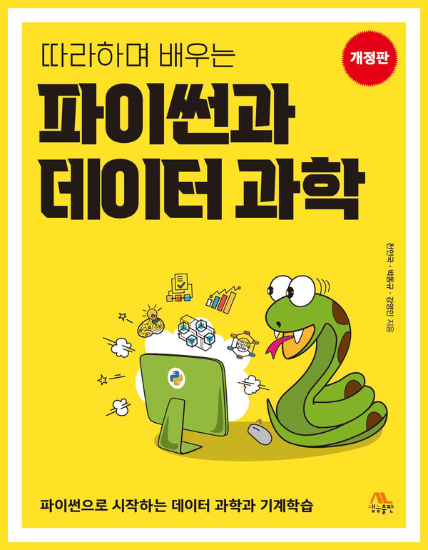 따라하며 배우는 파이썬과 데이터 과학(개정판)
