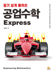 공업수학 Express(알기 쉽게 풀어쓴)