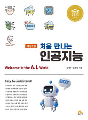 처음 만나는 인공지능(개정판 3판)