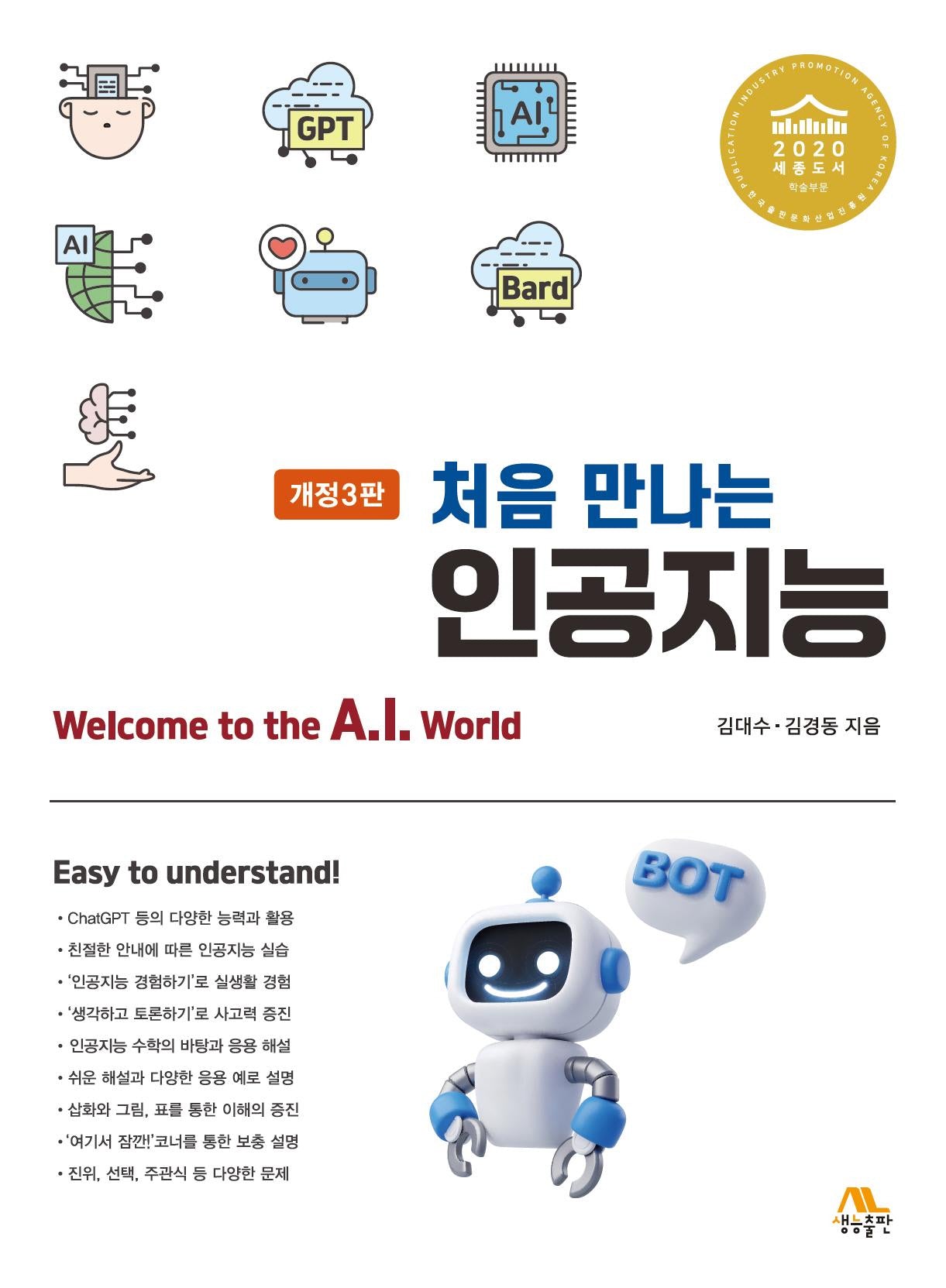 처음 만나는 인공지능(개정판 3판)