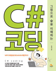 그림으로 술술 이해하는 C# 코딩