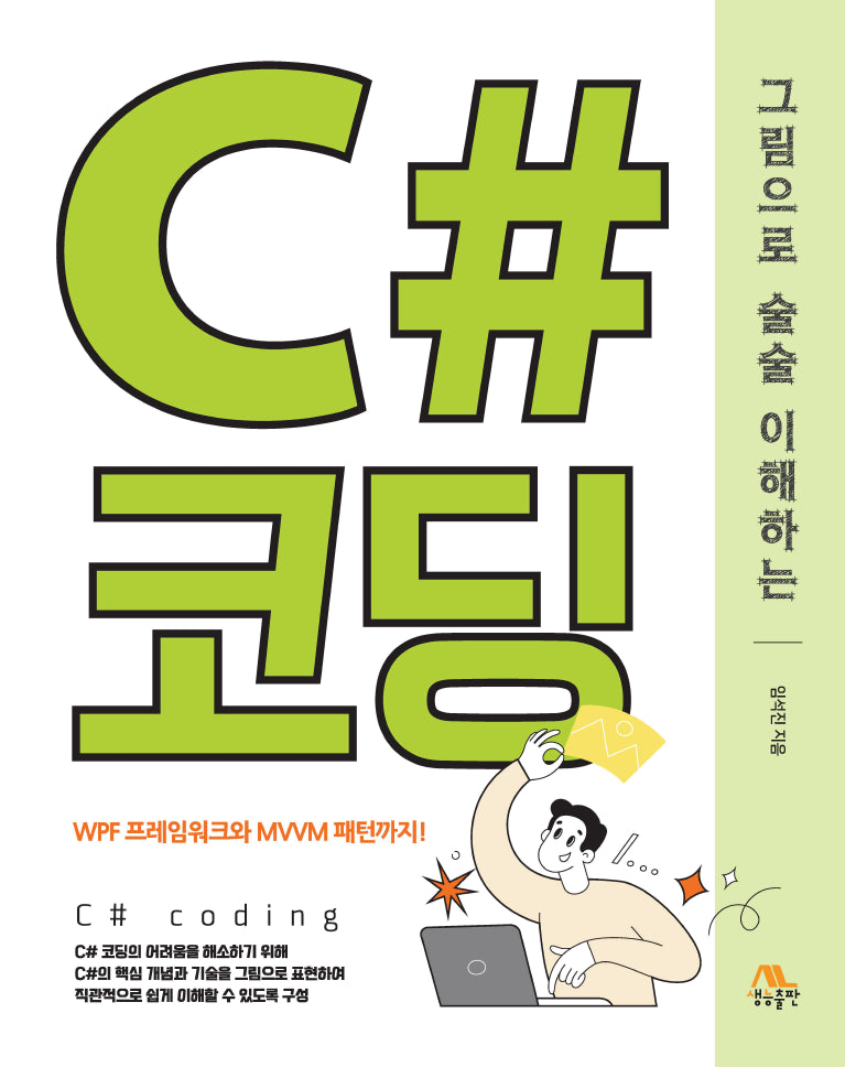 그림으로 술술 이해하는 C# 코딩