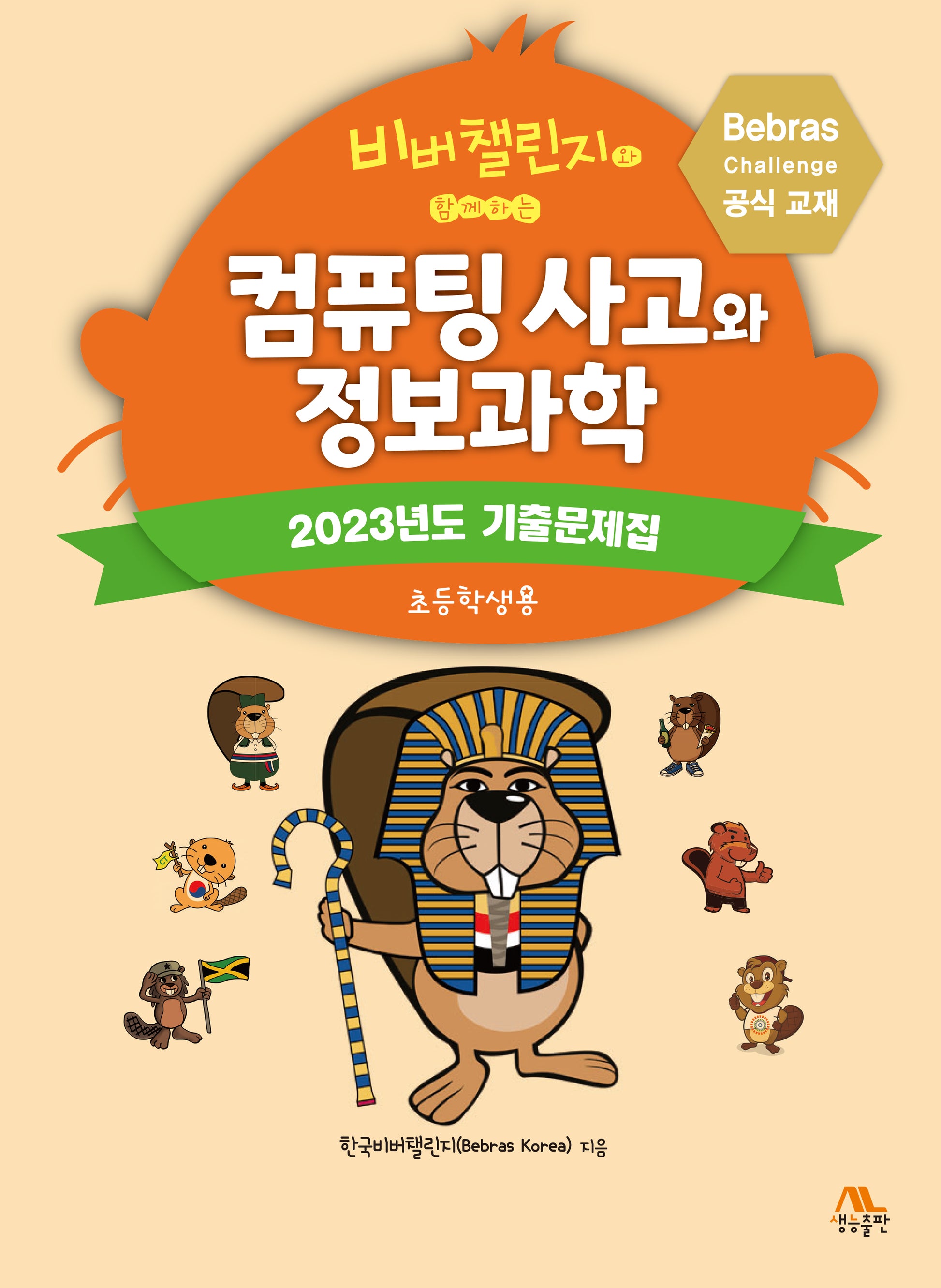 비버챌린지와 함께하는 컴퓨팅 사고와 정보과학: 초등학생용