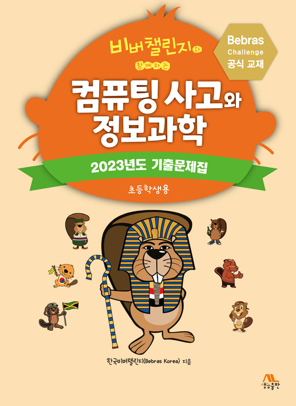 비버챌린지와 함께하는 컴퓨팅 사고와 정보과학: 초등학생용