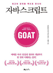 자바스크립트(GOAT 시리즈)