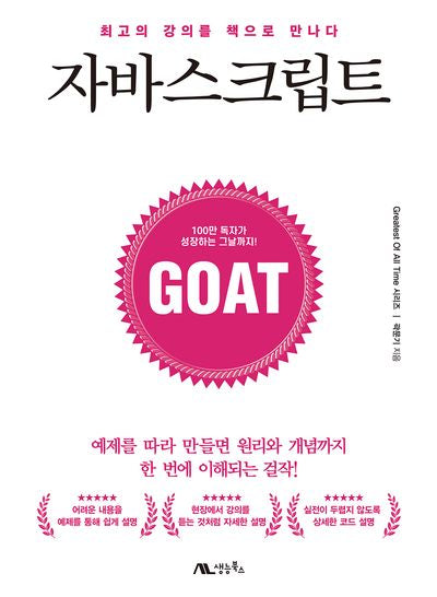 자바스크립트(GOAT 시리즈)