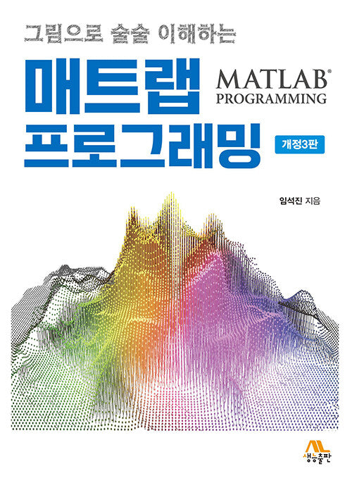 매트랩 프로그래밍(그림으로 술술 이해하는)(개정판 3판)