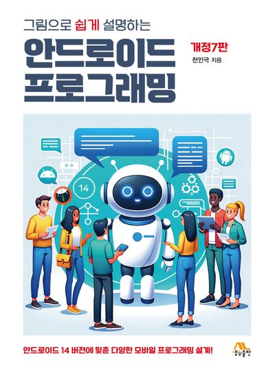 그림으로 쉽게 설명하는 안드로이드 프로그래밍(개정판 7판)