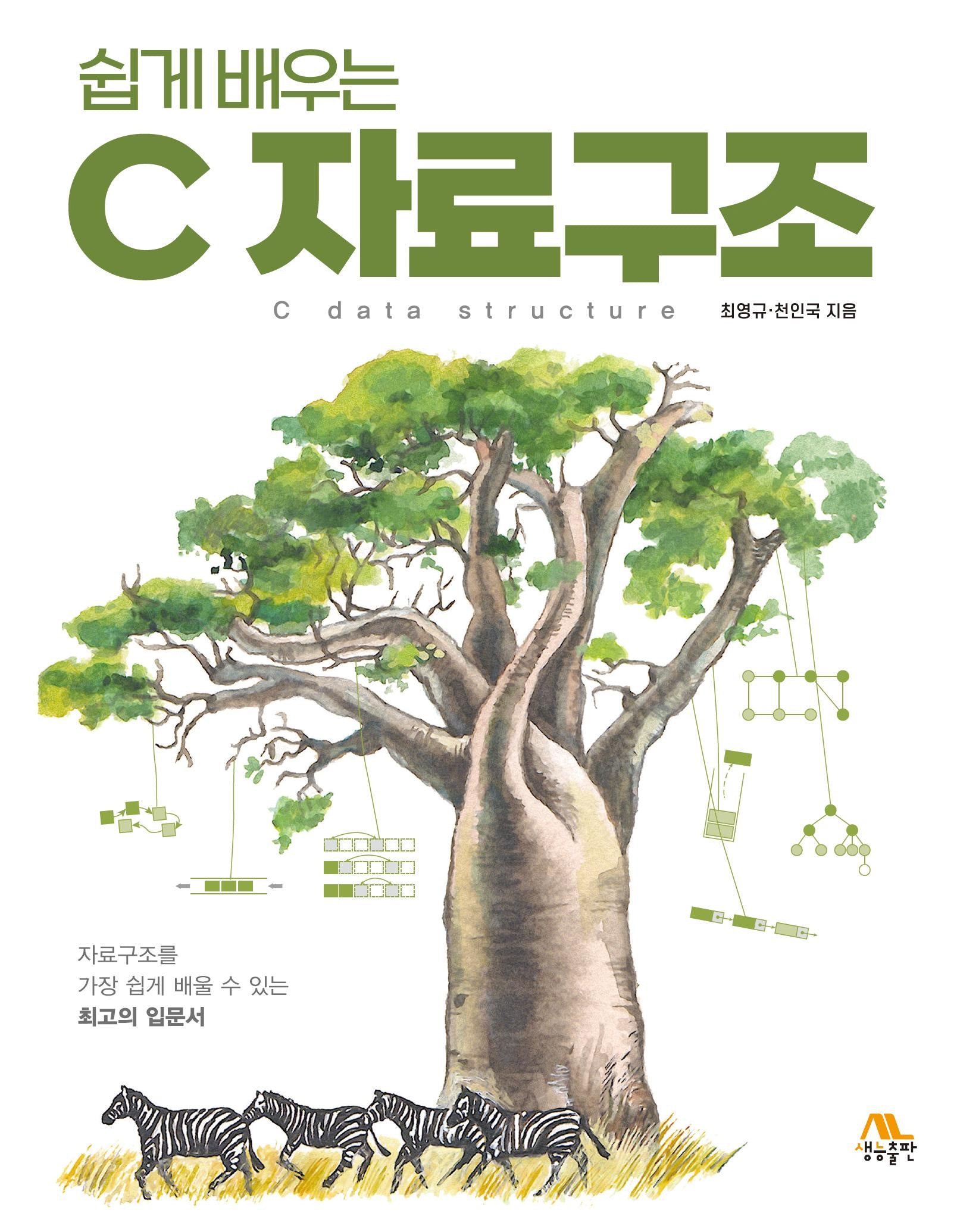 쉽게 배우는 C자료구조