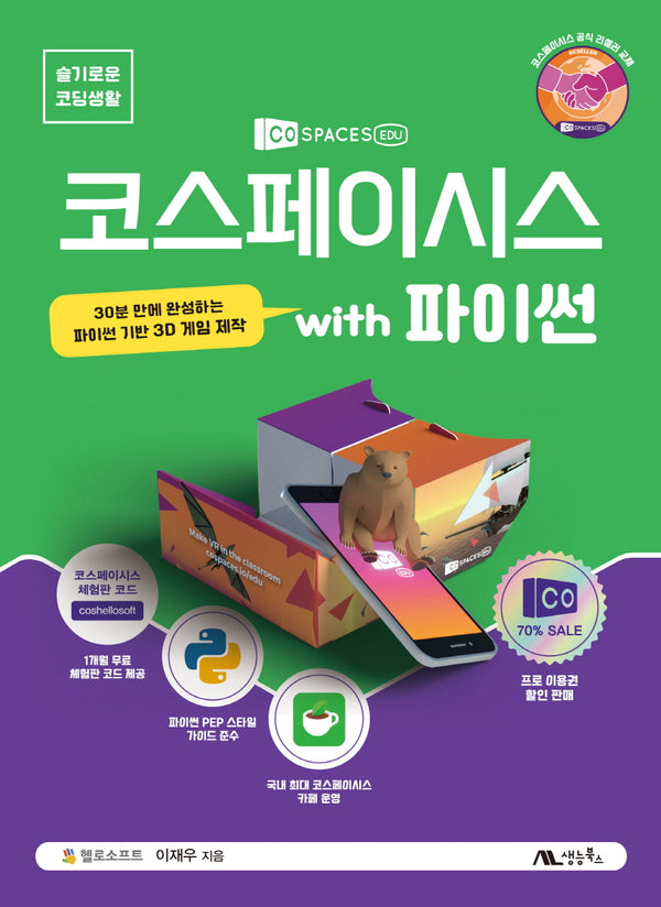 코스페이시스 with 파이썬(슬기로운 코딩생활 2)