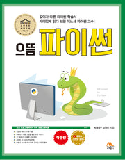 으뜸 파이썬(개정판)