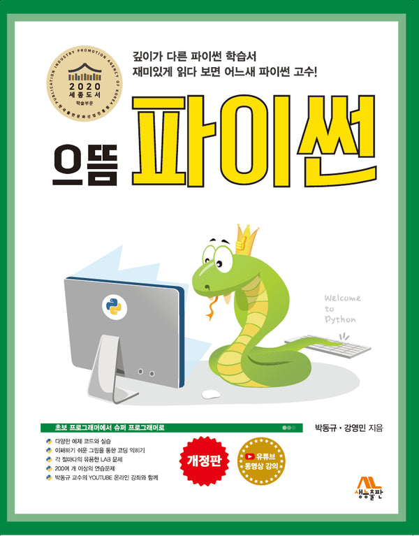 으뜸 파이썬(개정판)