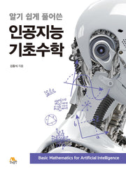 알기 쉽게 풀어쓴 인공지능 기초수학