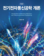 전기전자통신공학 개론(개정판)