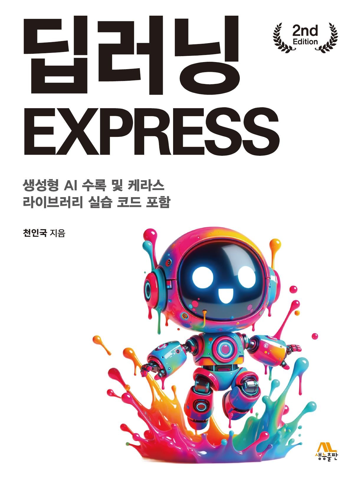 딥러닝 Express(개정판 2판)
