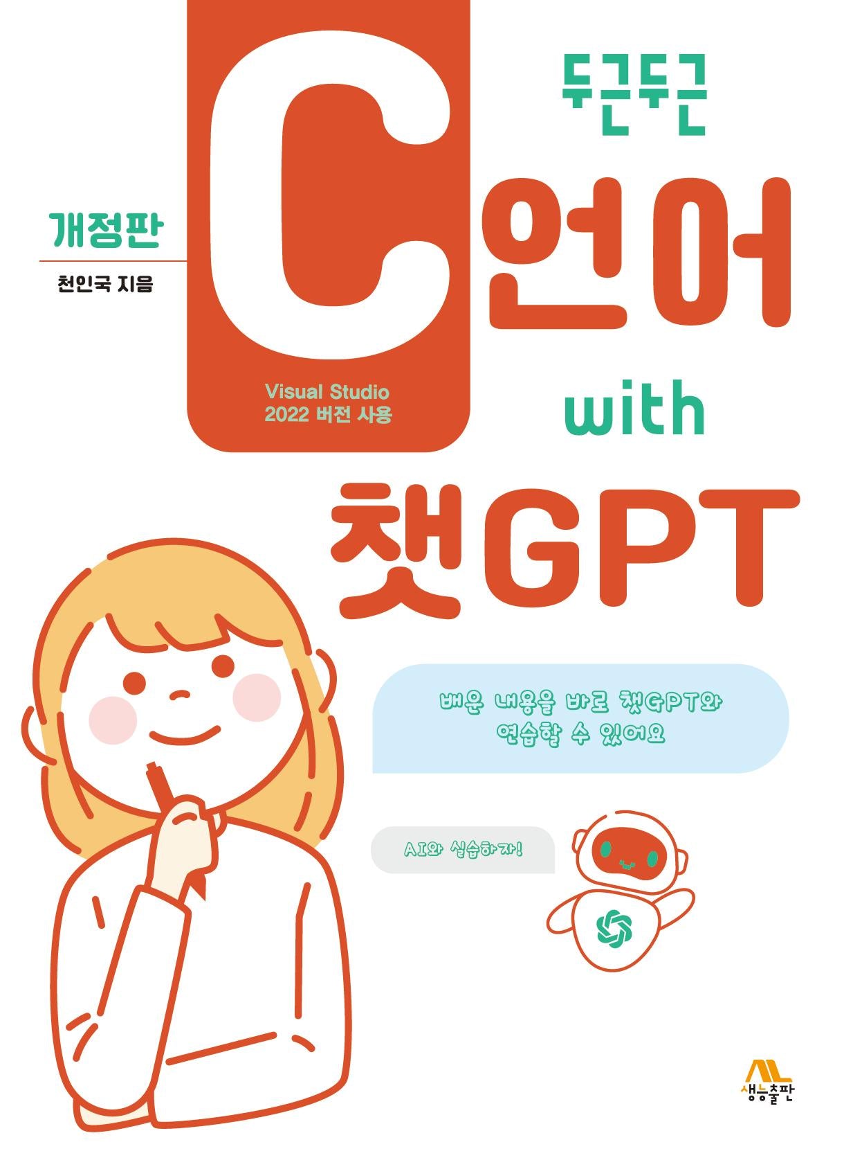 두근두근 C언어 with 챗GPT(개정판)