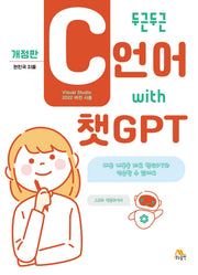 두근두근 C언어 with 챗GPT(개정판)