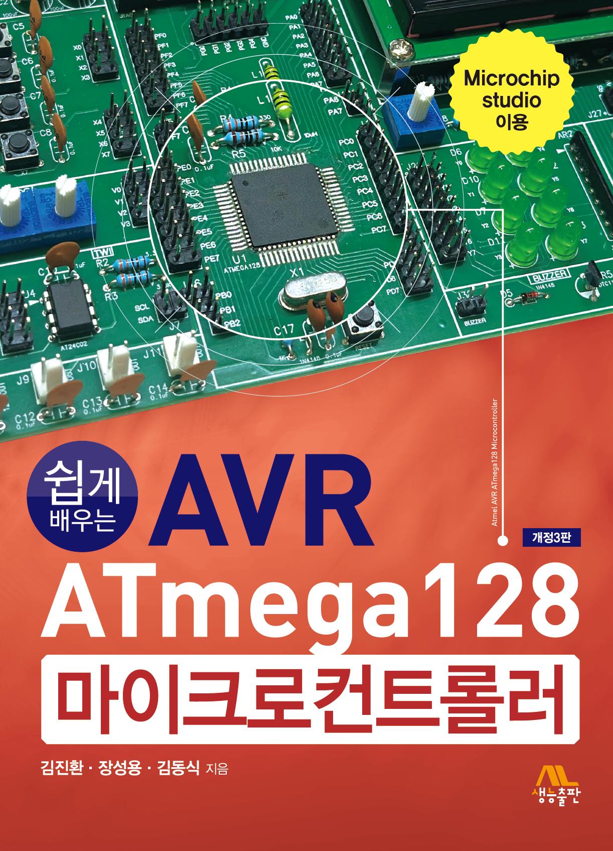 AVR ATmega128 마이크로컨트롤러(쉽게 배우는)(개정판 3판)
