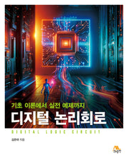 디지털 논리회로