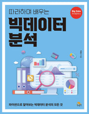 따라하며 배우는 빅데이터 분석