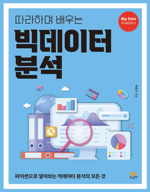 따라하며 배우는 빅데이터 분석