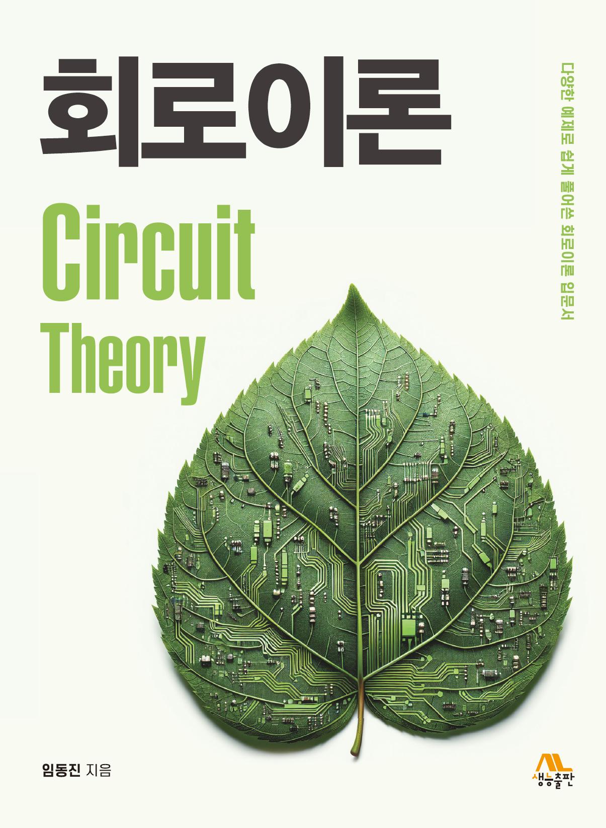 회로이론