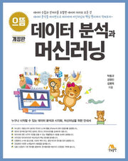 으뜸 데이터 분석과 머신러닝(개정판)