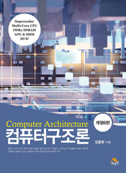 컴퓨터구조론(개정판 6판)