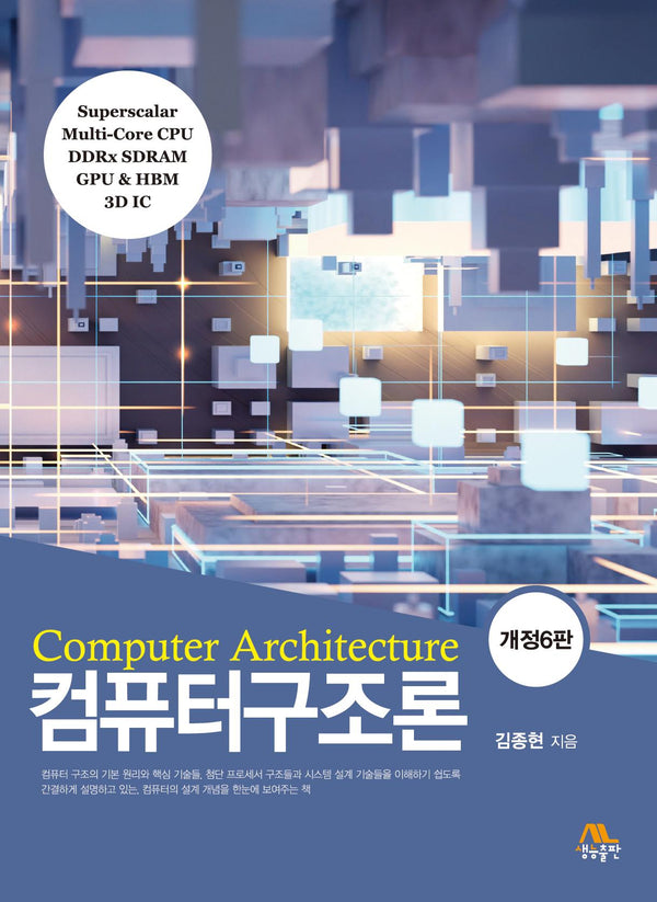 컴퓨터구조론(개정판 6판)
